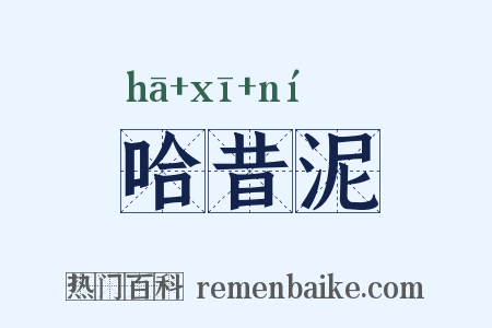 哈昔泥是什么意思的图片